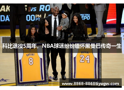 科比退役5周年，NBA球迷纷纷缅怀黑曼巴传奇一生