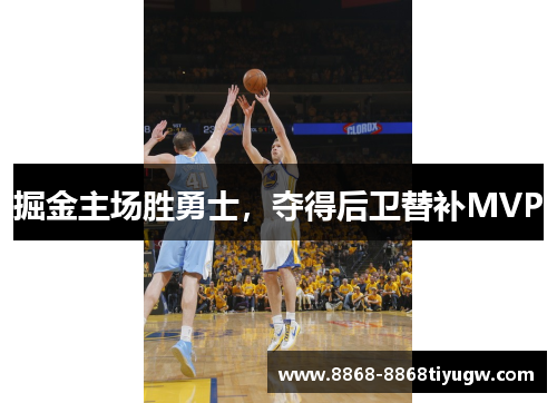 掘金主场胜勇士，夺得后卫替补MVP