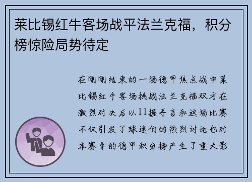 莱比锡红牛客场战平法兰克福，积分榜惊险局势待定