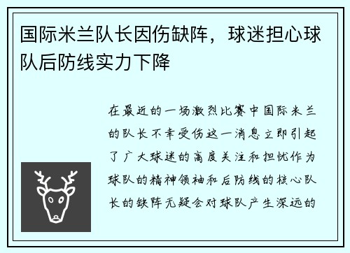 国际米兰队长因伤缺阵，球迷担心球队后防线实力下降