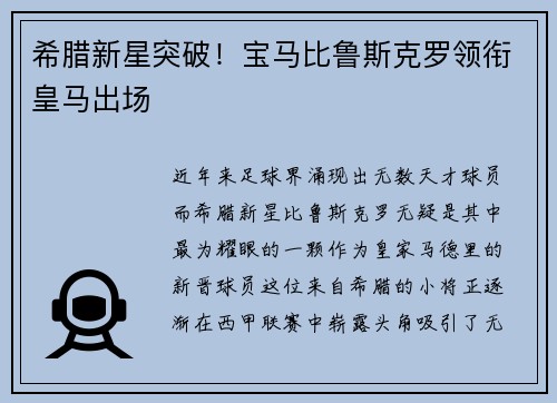 希腊新星突破！宝马比鲁斯克罗领衔皇马出场