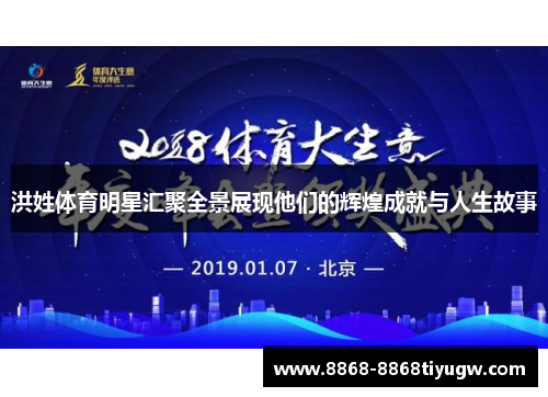 洪姓体育明星汇聚全景展现他们的辉煌成就与人生故事
