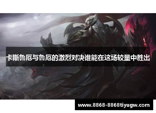 卡斯鲁厄与鲁厄的激烈对决谁能在这场较量中胜出