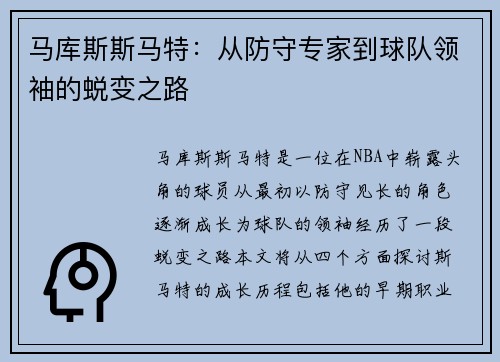 马库斯斯马特：从防守专家到球队领袖的蜕变之路